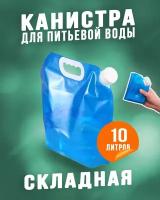 Канистра для воды складная 10 л, Universal-Sale