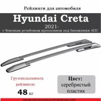 Рейлинги для автомобиля Hyundai Creta (2021- ) с боковым резьбовым креплением под багажники АПС серебристые 0264-2П-БП-23