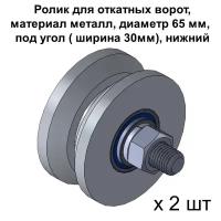 Ролик для откатных ворот металлический d.65 мм, под угол ( ширина 30мм), нижний, 2 шт