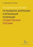 Методическое пособие по разработке (коррекции) и организации реализации государственных программ