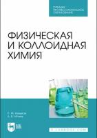 Кумыков Р.М., Иттиев А.Б. Физическая и коллоидная химия. Учебное пособие для СПО