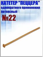 Катетер латексный урологический однократного применения пеццера №22, 1шт