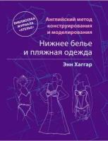 Английский метод конструирования и моделирования. Нижнее белье и пляжная одежда