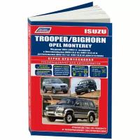 Isuzu Bighorn, Isuzu Trooper, Opel Monterey: Модели 1991-2002 г. выпуска