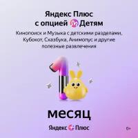 Яндекс Плюс с опцией Детям на 1 месяц