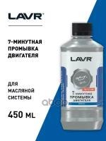 Lavr 1002-L 7-Мин Промывка Двигателя С Турбонадувом 0,45Л LAVR арт. LN1002L