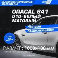 Плёнка на автомобиль винил для авто Белый МАТ Oracal 641 100х10 см