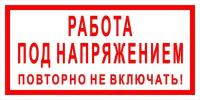 Работа под напряжением. Работа под напряжением повторно не включать. Плакат работа под напряжением повторно не включать. Работа под напряжением повторно не включать плакат купить. Плакат работа под напряжением повторно не включать фото.