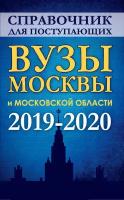 Справочник для поступающих в вузы Москвы и Московской области. 2019-2020