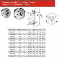 Патрон токарный d 250 мм 3-х кулачковый 7100-0035П (конус 6) \