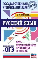 ОГЭ. Русский язык. Весь школьный курс в таблицах и схемах для подготовки к основному государственному экзамену