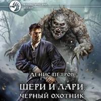 Шери и Лари. Черный охотник