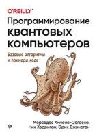 Химено-Сеговиа М. Программирование квантовых компьютеров. Базовые алгоритмы и примеры кода