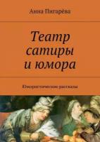 Театр сатиры и юмора. Юмористические рассказы