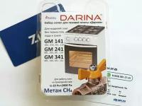Набор сопел газовой плиты DARINA мод. GM141, GM241, GM341, без термостата (Природный газ) 1040348