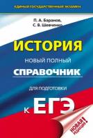 История. Новый полный справочник для подготовки к ЕГЭ