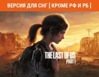 The Last of Us Part I (Версия для СНГ [ Кроме РФ и РБ ])