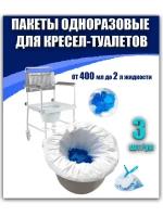 Пакеты одноразовые для кресел-туалетов с санитарным оснащением с абсорбирующим гелем, 3шт