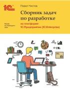 Сборник задач по разработке на платформе 1С:Предприятие (1С:Enterprise). Цифровая версия