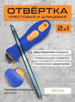 Отвертка крестовая, плоская, прямая / Отвертка комбинированная 2 в 1, двухсторонняя, TH64-38, желто-синий