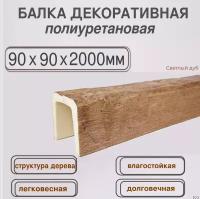 Балка потолочная декоративная полиуретановая Фальш брус под дерево 90ммх90ммх2000мм