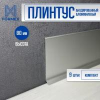 Плинтус напольный алюминиевый FORMEX Н80 3000мм (9 шт.)