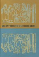 Жертвоприношение. Ритуал в культуре и искусстве от древности до наших дней