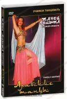 Учимся танцевать. Танец живота. Арабские танцы. Второй уровень (DVD)