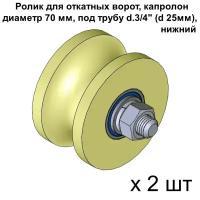 Ролик для откатных ворот, материал капролон, d 70 мм под трубу d.3/4