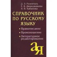 Справочник по русскому языку «Правописание, произношение, литературное», Розенталь Д. Э., Кабанова Н. П., Джанджакова Е. В