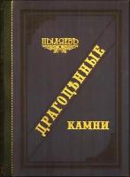 Пыляев М.И. Драгоценные камни, их свойства, местонахождения и употребление