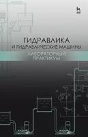 Кожевникова Наталья Георгиевна, Шевкун Николай Александрович, Ещин Александр Вадимович. Гидравлика и гидравлические машины. Лаборатор