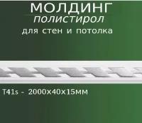 Декоративный молдинг для стен из полистирола с рисунком Т41 серебро