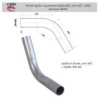 Изгиб трубы глушителя (труба d60, угол 60°, L450) из нерж. алюм. стали. СВD. d6060 Cbd D6060