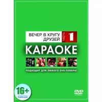 Караоке Madboy DVD-диск Вечер в кругу друзей-1