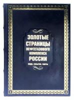 Золотые страницы нефтегазового комплекса