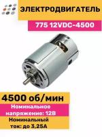 Электродвигатель 775 12VDC-4500