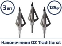 Наконечник OZ Traditional трехлезвенный 125 гран 3 шт