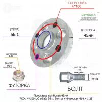 Проставка для дисков 1 шт 45мм: 4*100 ЦО (dia): 56.1мм / с бортиком / крепёж в комплекте Болты + Футорки M14 * 1.25 применяемость: MINI 4х100 4x100
