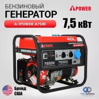 Генератор бензиновый A-iPower A7500 (7,5 кВт) ручной запуск 230В однофазный