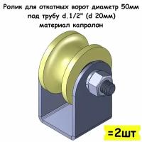 Ролик для откатных ворот на платформе, диаметр 50мм, под трубу d.1/2