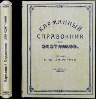 Анофриев Н.Ю. Карманный справочник для охотников