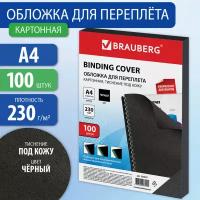 Обложки картон. для переплета А4 к-т 100 шт. тисн. под кожу 230 г/м2 черные Brauberg 530837 (1)