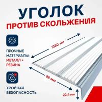 Противоскользящий алюминиевый угол-порог, накладка на ступени с тремя вставками 98мм, 2м, белый