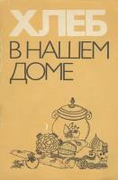 Хлеб в нашем доме. Рецепты с использованием хлеба