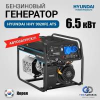 Бензиновый генератор Hyundai HHY 9020FE ATS 6.5 кВт с автозапуском