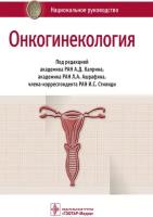 Каприн А.Д. Онкогинекология. Национальное руководство