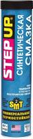 Смазка термостойкая для шасси c SMT2 397 г (туба) STEP UP SP1635