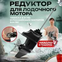 Редуктор для лодочного мотора YAMAHA 9.9(15), Гладиатор 9.9, Альфа 9.9, Хайди 9.9 и их анолиги