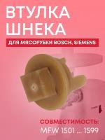 Втулка мясорубки (для шнека) Bosch, Siemens, 418076